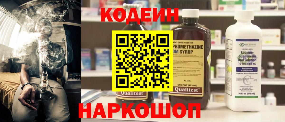 Codein напиток Lean (лин) Благовещенск